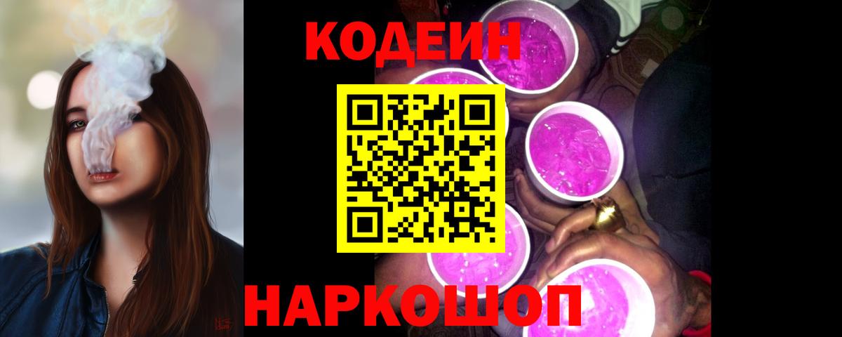 Кодеиновый сироп Lean Purple Drank  Вход с VPN  Новозыбков  Кодеиновый сироп Lean Purple Drank 
