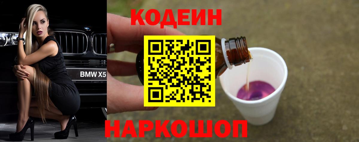 Кодеин напиток Lean (лин) Новозыбков